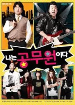 나는 공무원이다